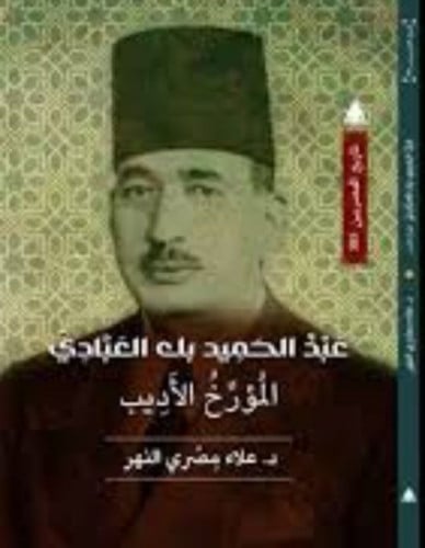 عبدالحميد بك العبادي