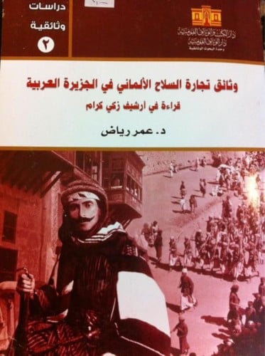 وثائق تجارة السلاح الألماني في الجزيرة العربية