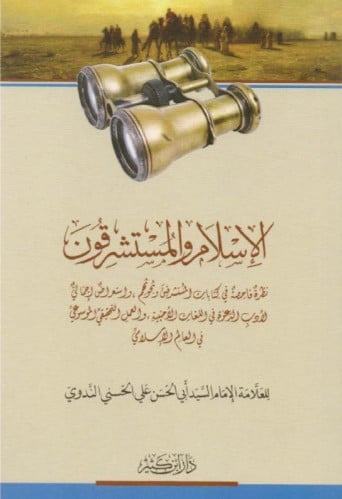 الإسلام والمستشرقون