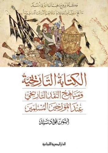 الكتابة التاريخية ومناهج النقد التاريخي عند المؤرخين المسلمين