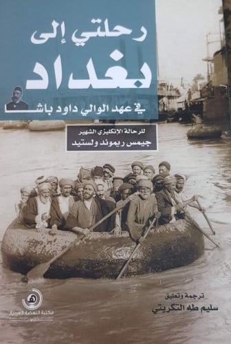 رحلتي إلى بغداد في عهد الوالي داود باشا