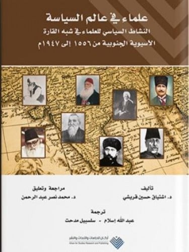 علماء في عالم السياسة