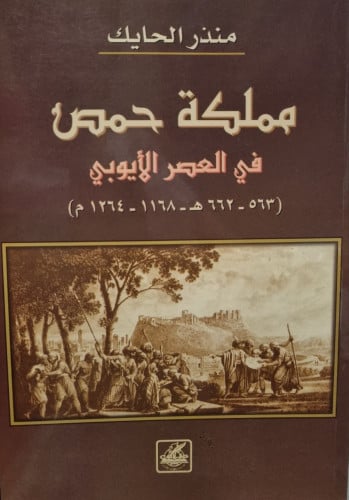 مملكة حمص في العصر الأيوبي