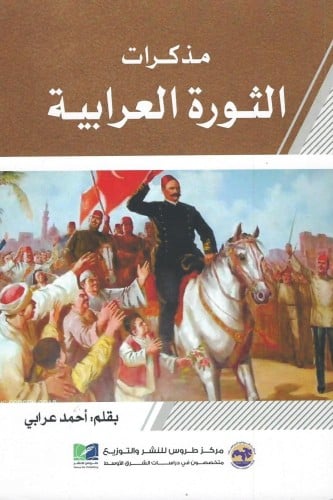 مذكرات الثورة العرابية