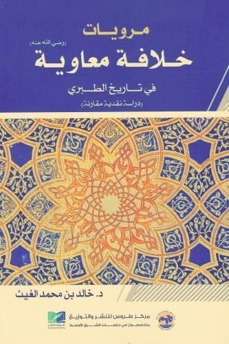 مرويات خلافة معاوية رضي الله عنه في تاريخ الطبري