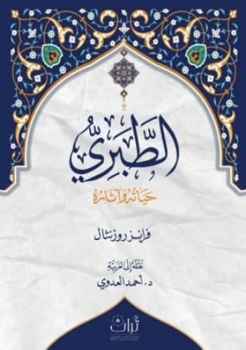 الطبري حياته وآثاره