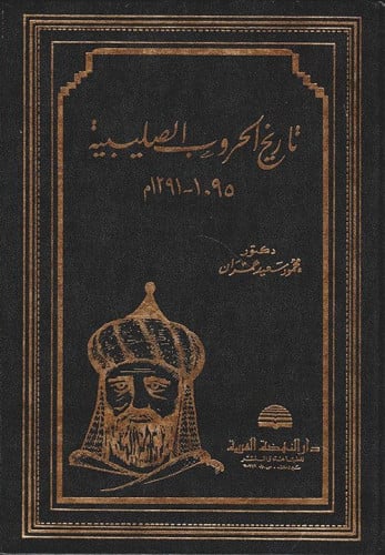 تاريخ الحروب الصليبية