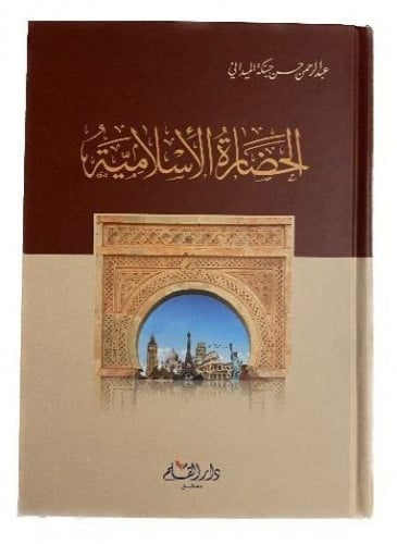 الحضارة الإسلامية