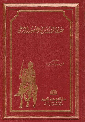 حضارة أوروبا في العصور الوسطى