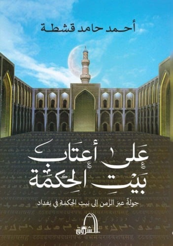 على أعتاب بيت الحكمة