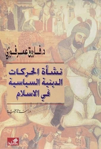 نشأة الحركات الدينية السياسية في الإسلام