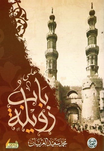 على باب زويلة