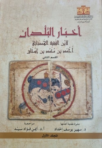 أخبار البلدان لابن الفقيه أحمد بن محمد الهمذاني/ جزأين