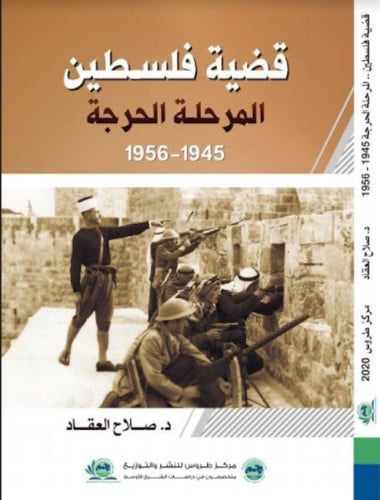 قضية فلسطين المرحلة الحرجة