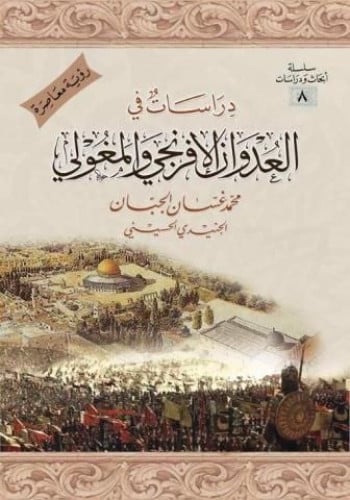 دراسات في العدوان الإفرنجي والمغولي