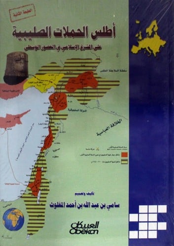 أطلس الحملات الصليبية على المشرق الإسلامي