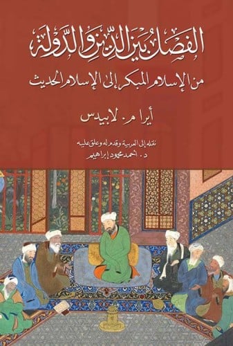 الفصل بين الدين والدولة