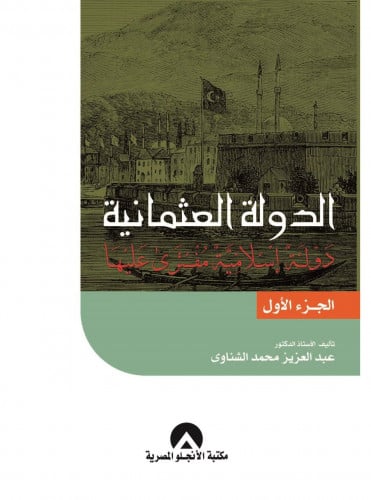 الدولة العثمانية دولة إسلامية مفترى عليها 4 أجزاء