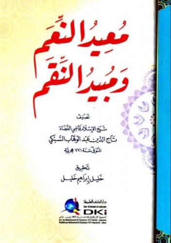 معيد النعم ومبيد النقم