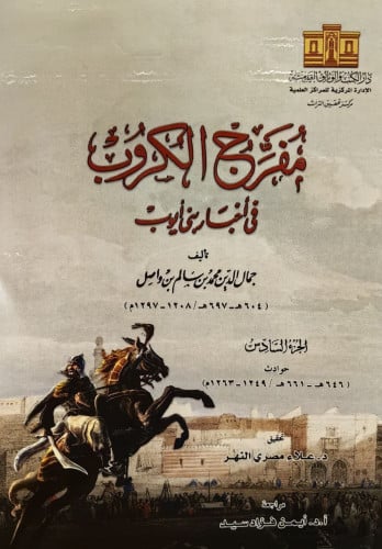 مفرج الكروب في أخبار بني أيوب /الجزء السادس