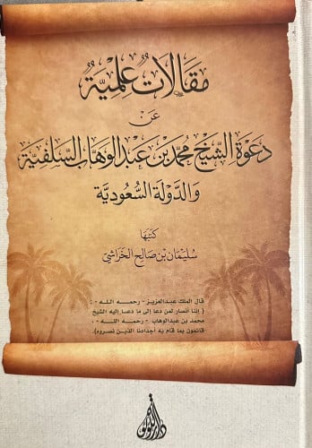 مقالات علمية عن دعوة الشيخ محمد بن عبدالوهاب السلفية والدولة السعودية