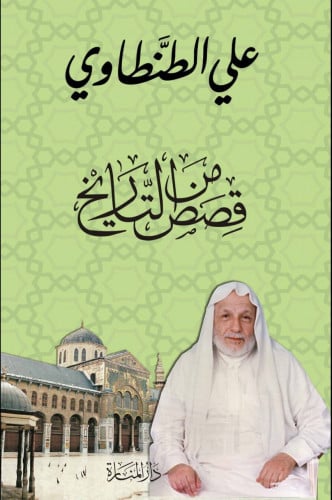 قصص من التاريخ