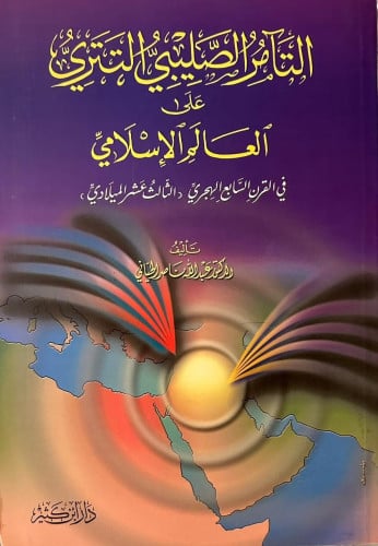 التآمر الصليبي التتري على العالم الإسلامي