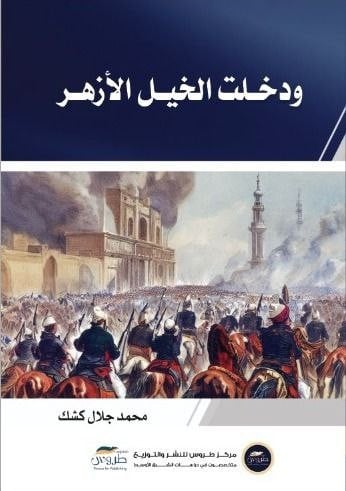 ودخلت الخيل الأزهر