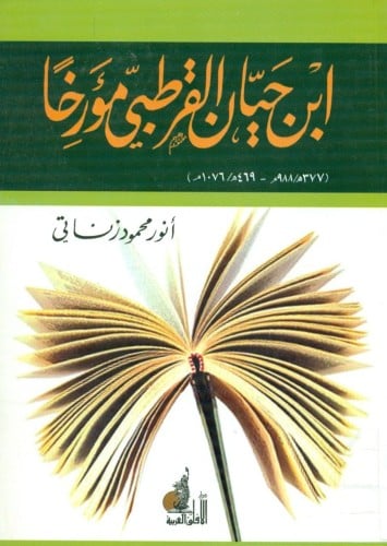 ابن حيان القرطبي مؤرخا
