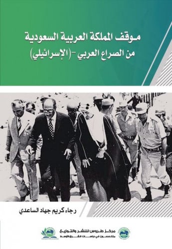 موقف المملكة العربية السعودية من الصراع العربي الإسرائيلي