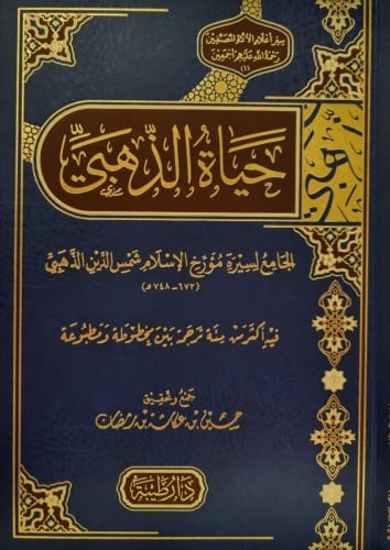 حياة الذهبي