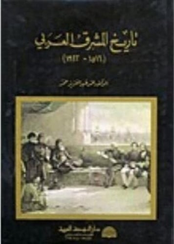 تاريخ المشرق العربي