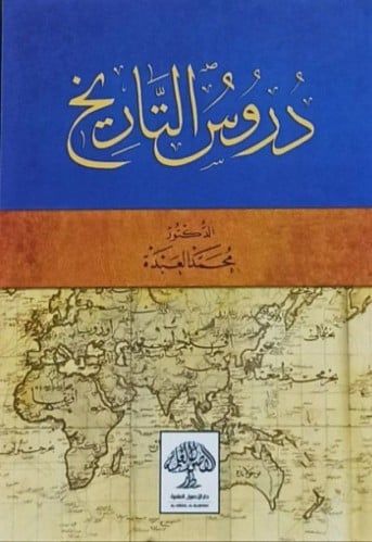 دروس التاريخ