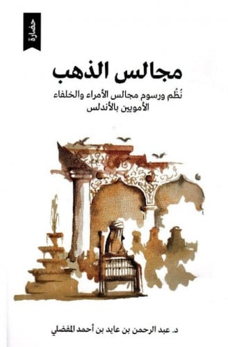 مجالس الذهب