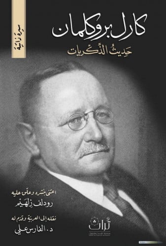 كارل بروكلمان حديث الذكريات