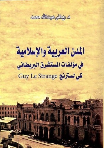 المدن العربية والإسلامية في مؤلفات المستشرق البريطاني كي ليسترنج