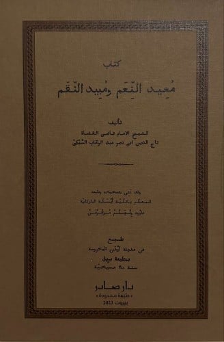 معيد النعم ومبيد النقم