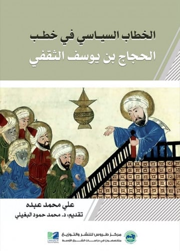 الخطاب السياسي في خطب الحجاج بن يوسف الثقفي