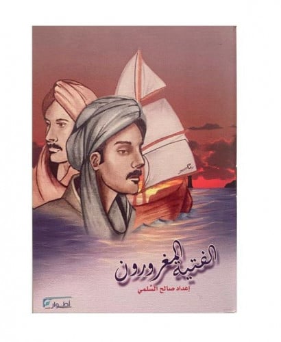 الفتية المغرورون