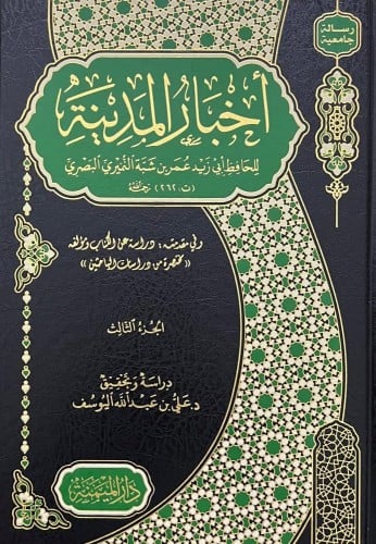 أخبار المدينة لابن شبة/ 7 أجزاء