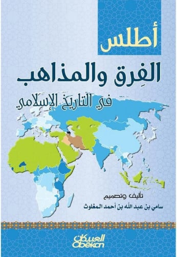 أطلس الفرق والمذاهب في التاريخ الإسلامي