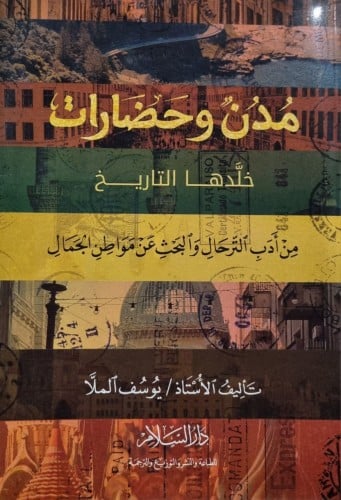 مدن وحضارات خلدها التاريخ