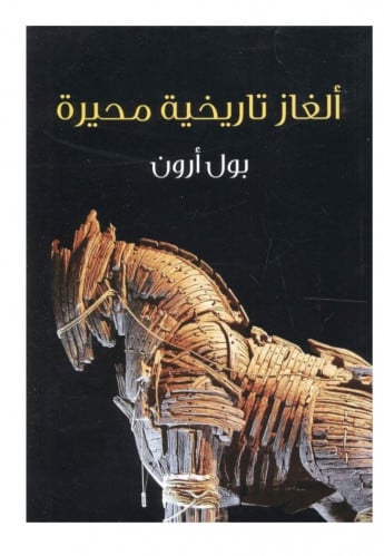 ألغاز تاريخية محيرة