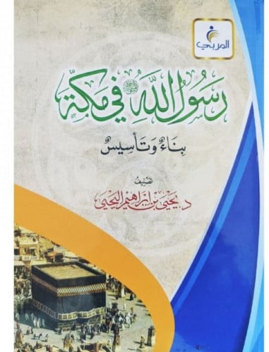 رسول الله في مكة - بناءٌ وتأسيس