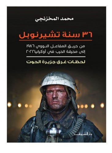 36 سنة تشيرنوبل