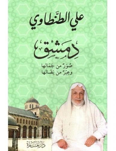 دمشق صور من جمالها وعبر من نضالها