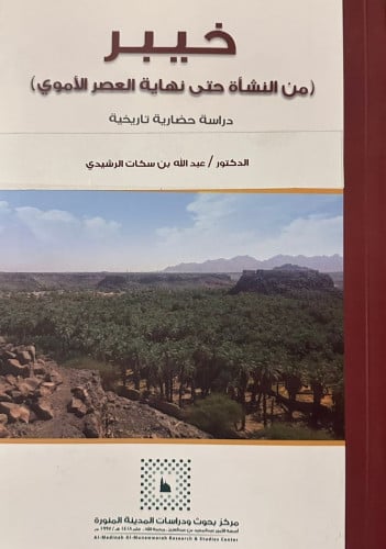 خيبر من النشأة حتى نهاية العصر الأموي