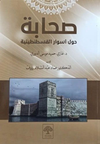 صحابة حول أسوار القسطنطينية