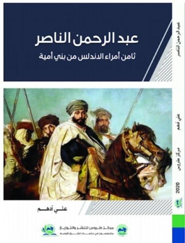 عبدالرحمن الناصر