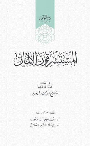 المستشرقون الألمان